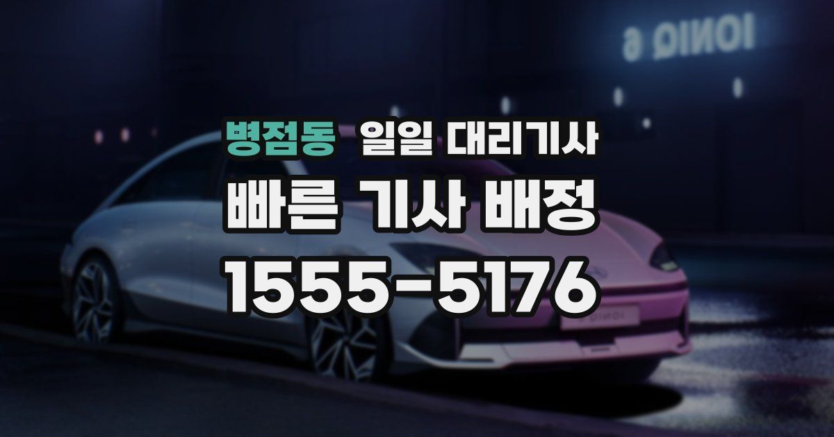 병점동 일일 대리기사