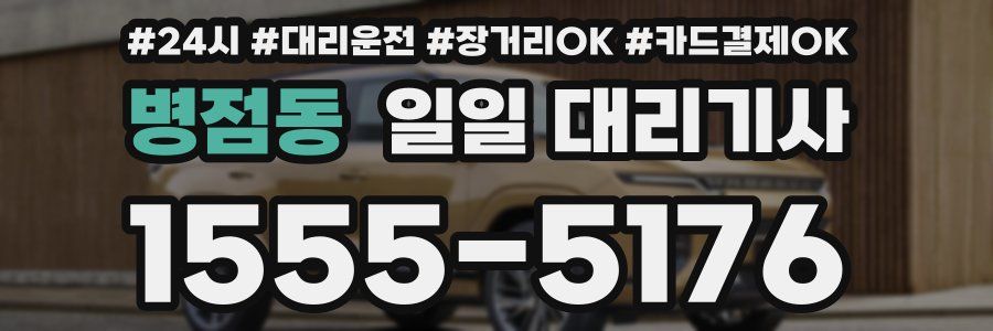 병점동 일일 대리기사