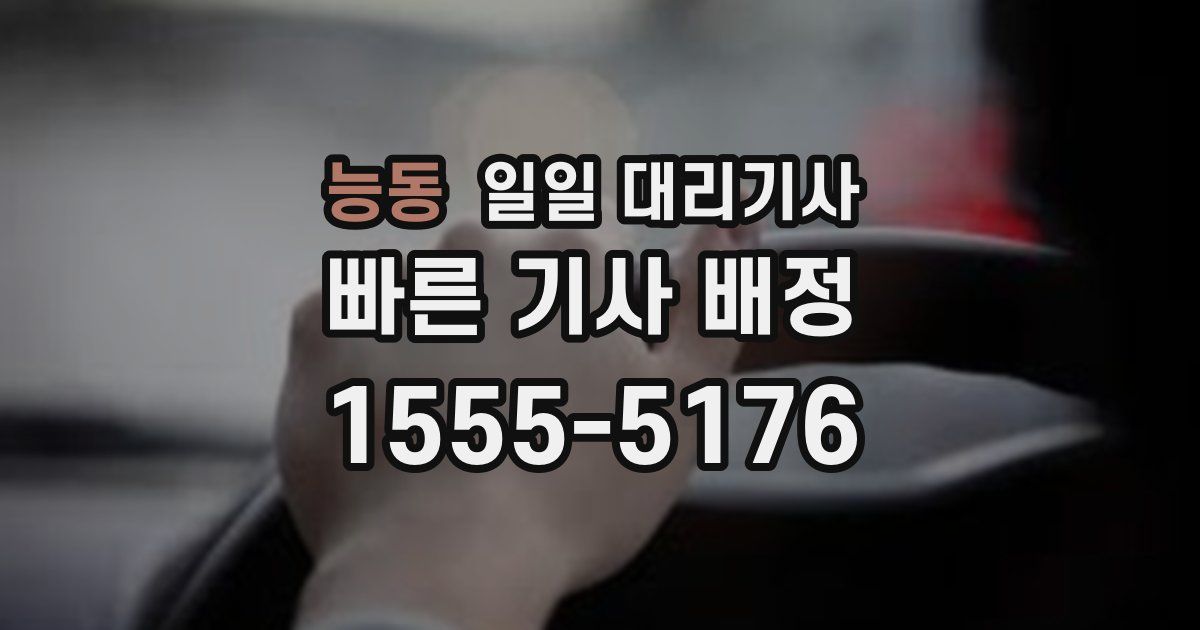 능동 일일 대리기사