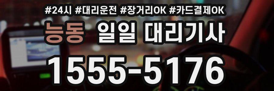 능동 일일 대리기사