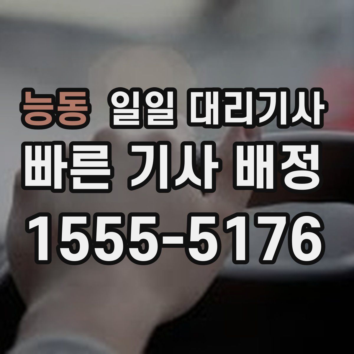 능동 일일 대리기사