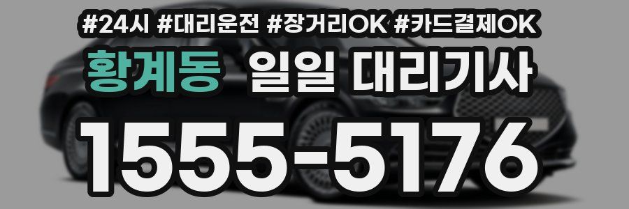 황계동 일일 대리기사