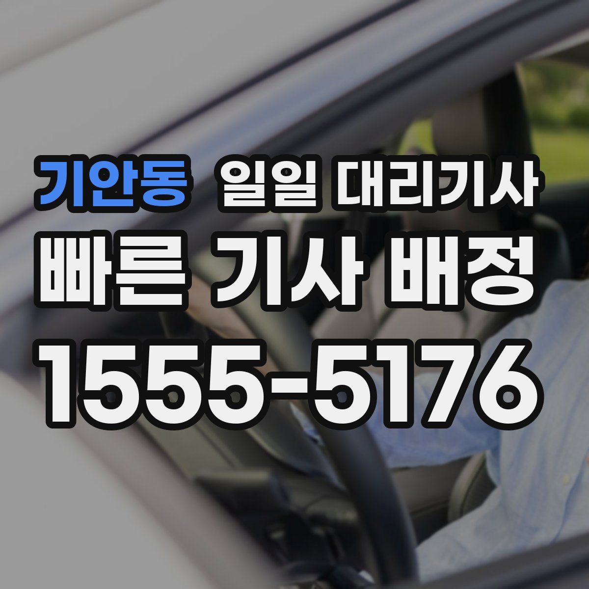 기안동 일일 대리기사