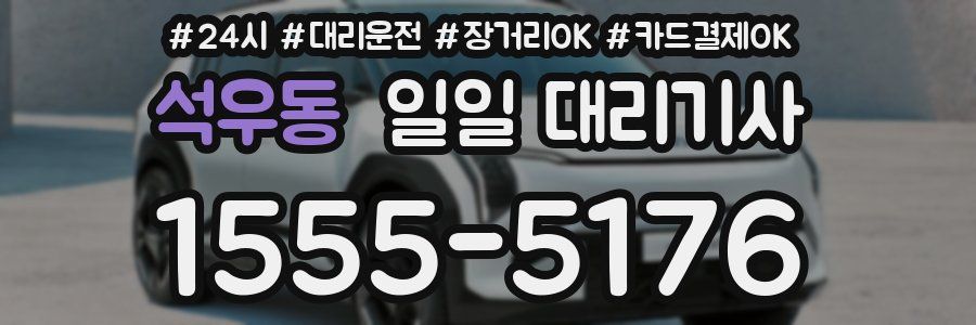 석우동 일일 대리기사