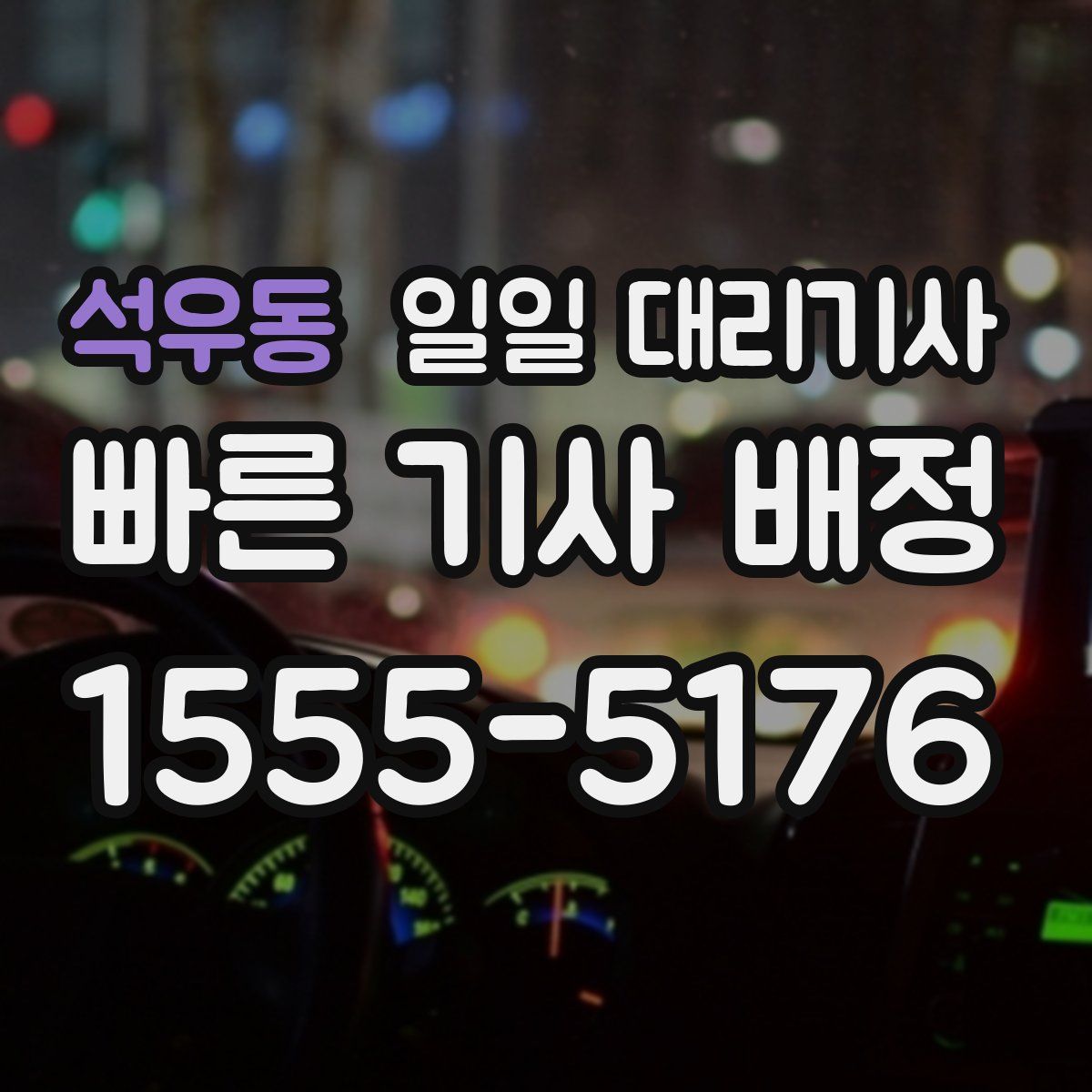 석우동 일일 대리기사