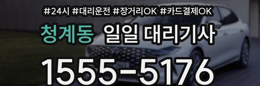 청계동 일일 대리기사