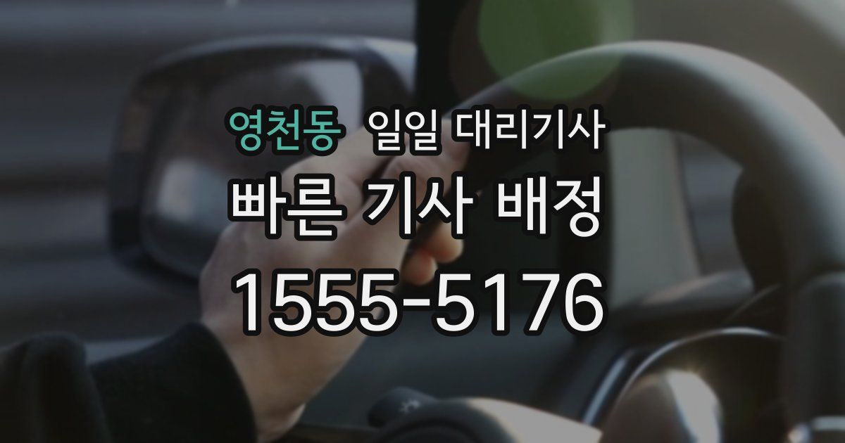영천동 일일 대리기사