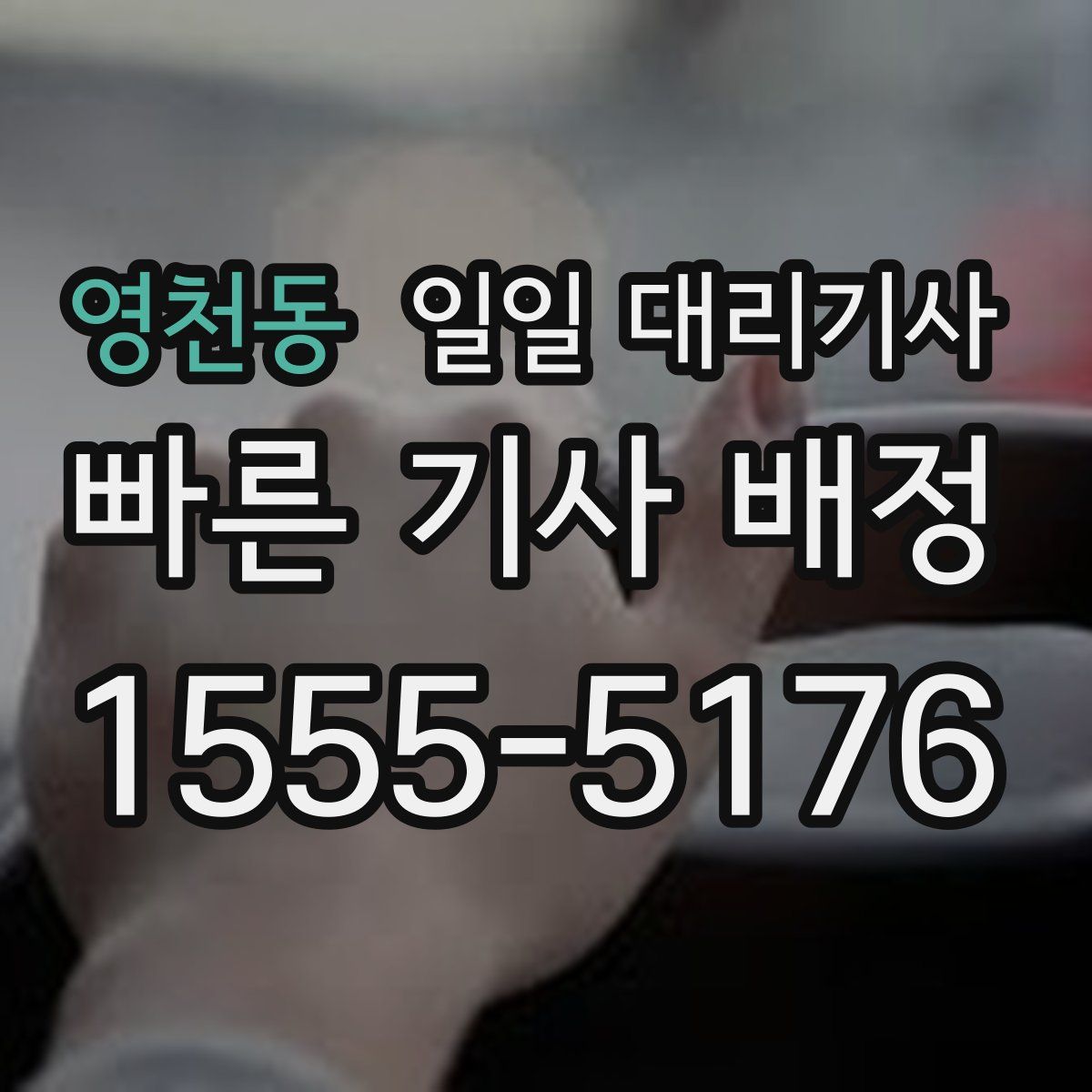 영천동 일일 대리기사