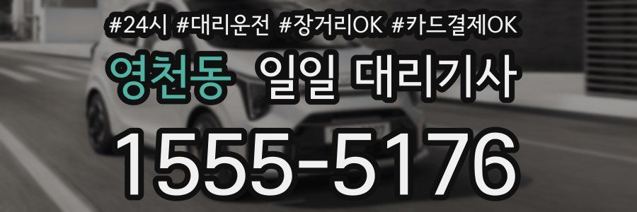영천동 일일 대리기사