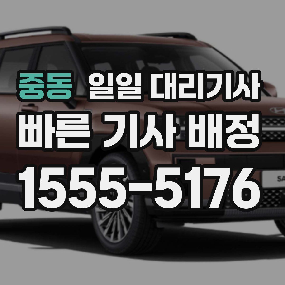 중동 일일 대리기사