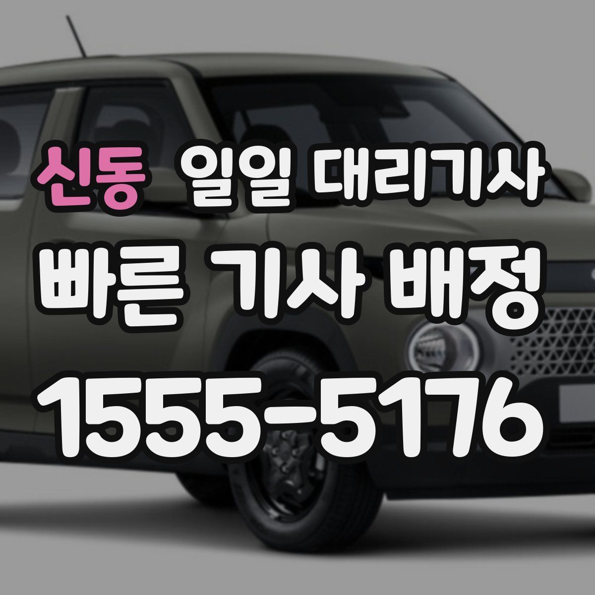 신동 일일 대리기사