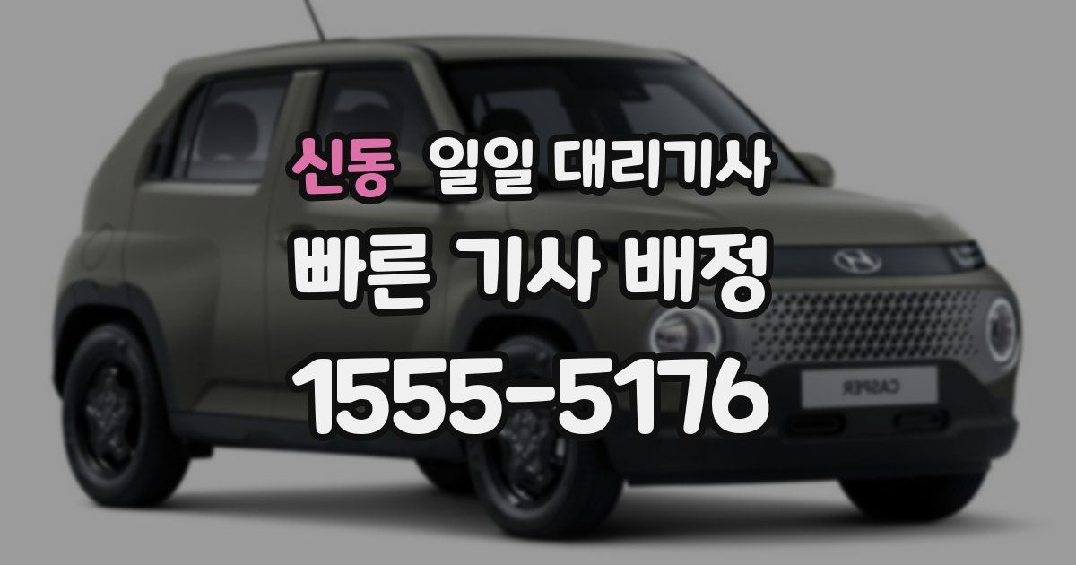 신동 일일 대리기사