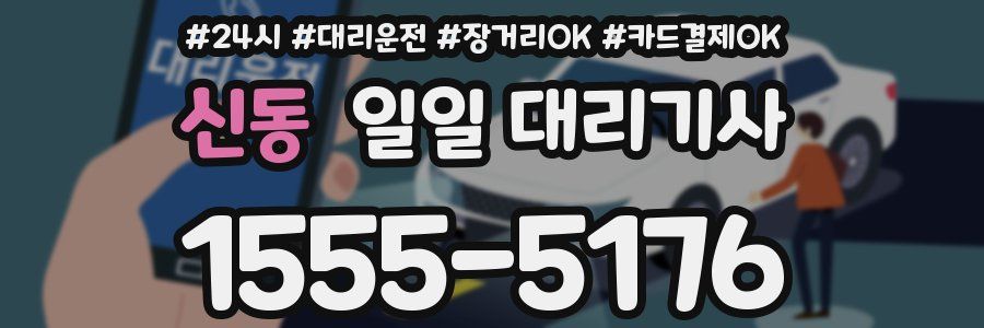 신동 일일 대리기사