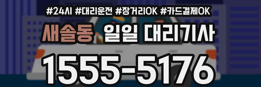 새솔동 일일 대리기사