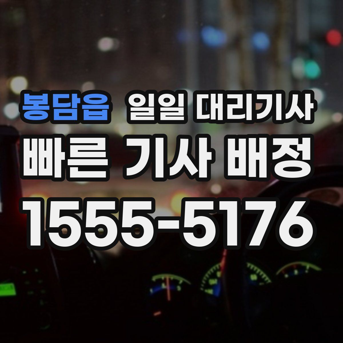 봉담읍 일일 대리기사