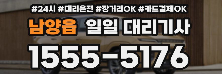 남양읍 일일 대리기사