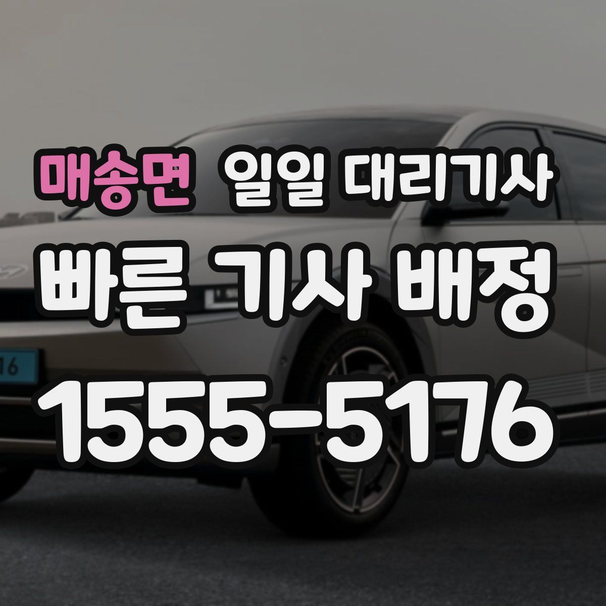 매송면 일일 대리기사
