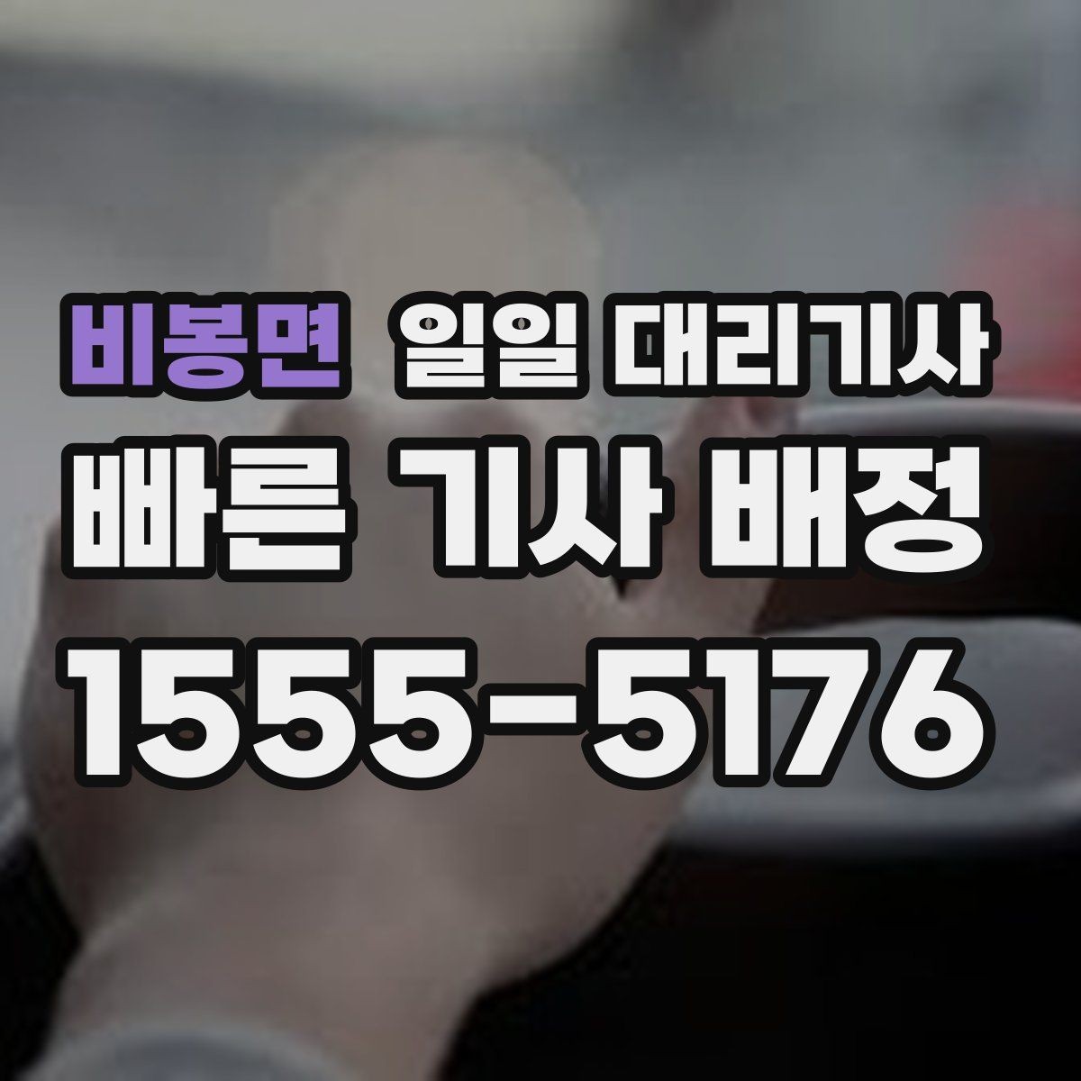 비봉면 일일 대리기사 이용 시 신뢰도 확인 방법