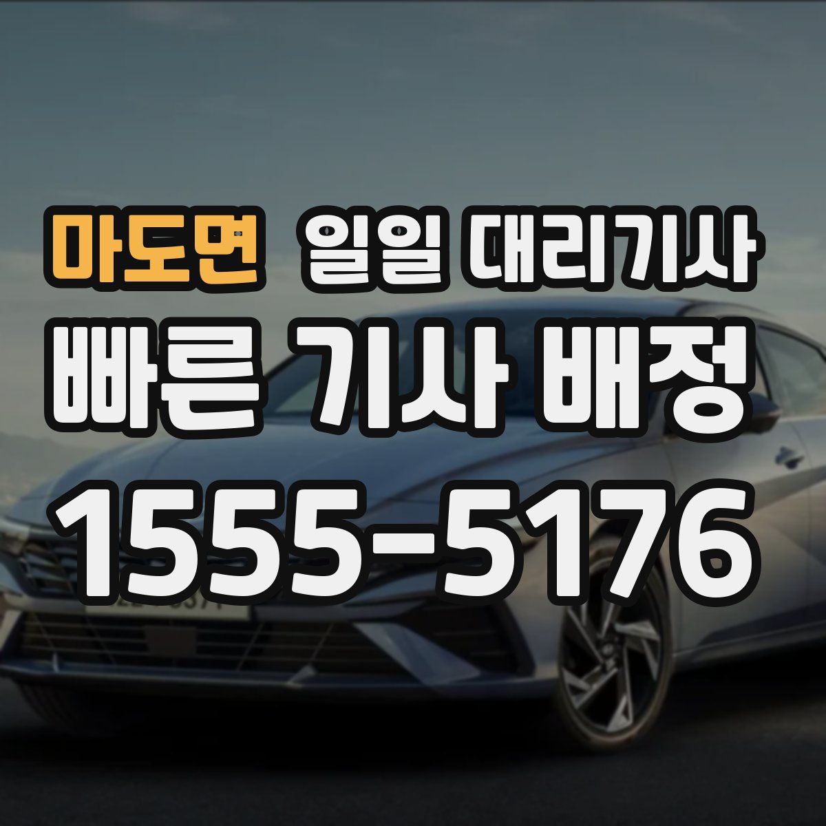 마도면 일일 대리기사