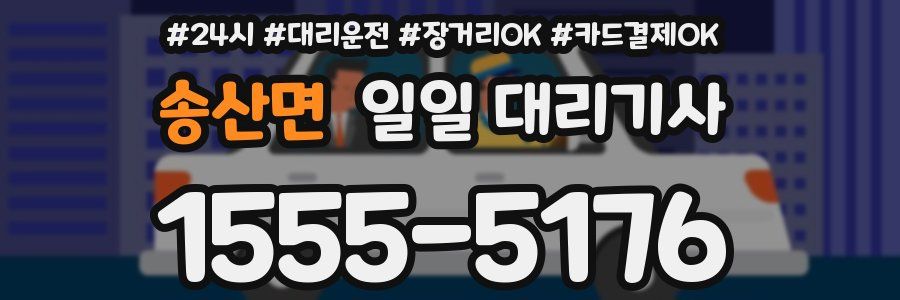 송산면 일일 대리기사