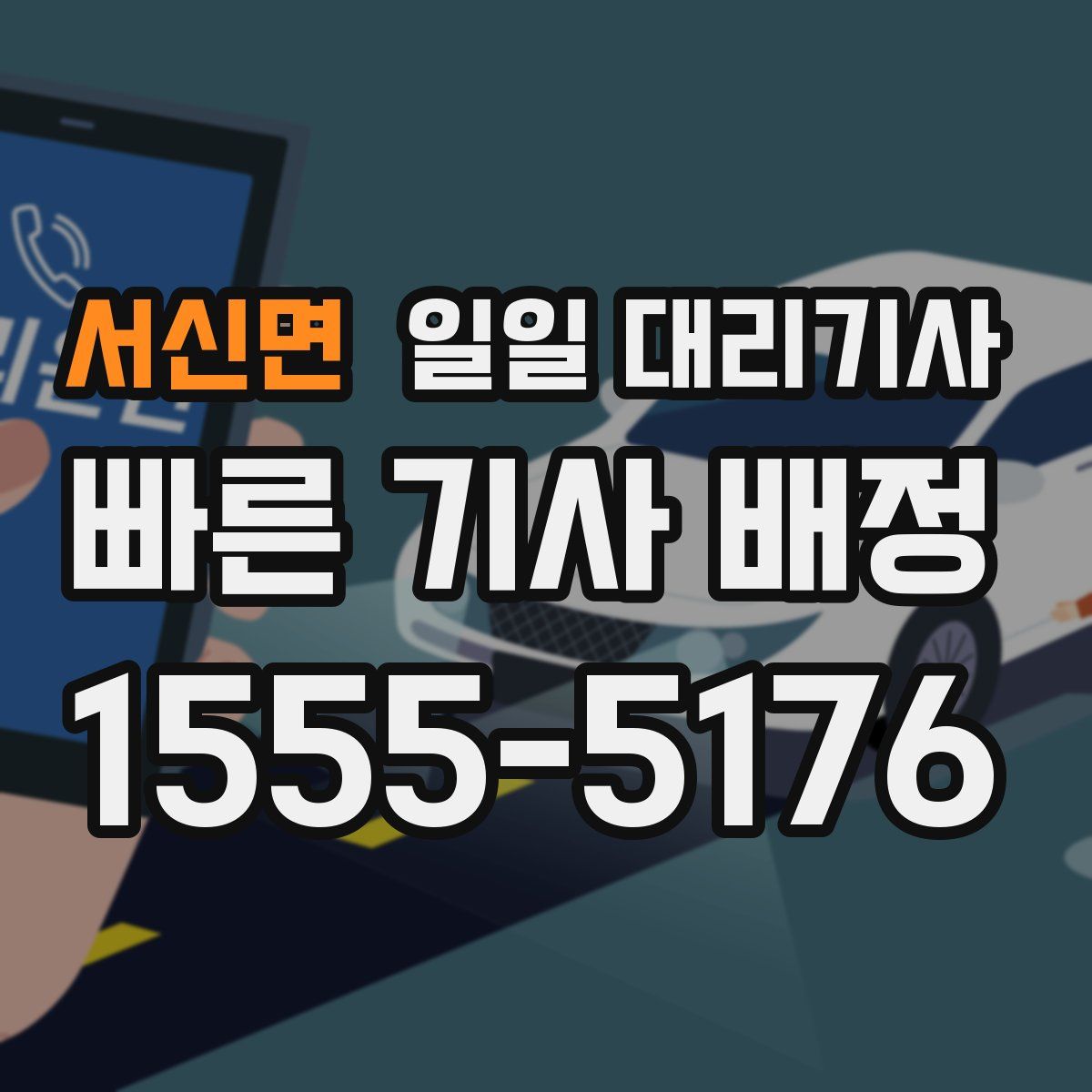 서신면 일일 대리기사