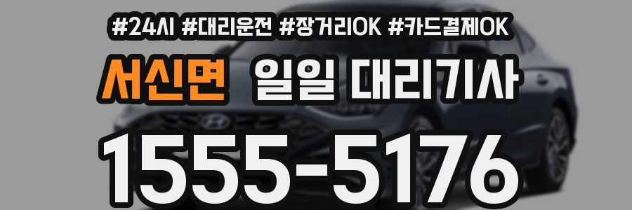 서신면 일일 대리기사