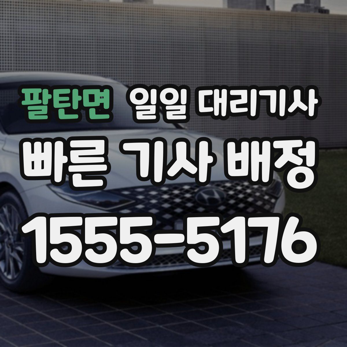팔탄면 일일 대리기사