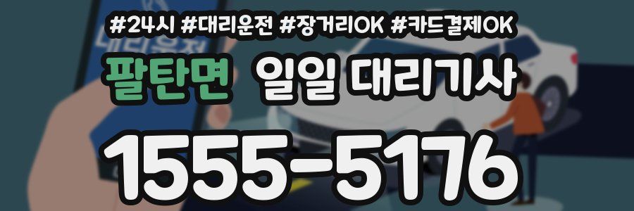 팔탄면 일일 대리기사