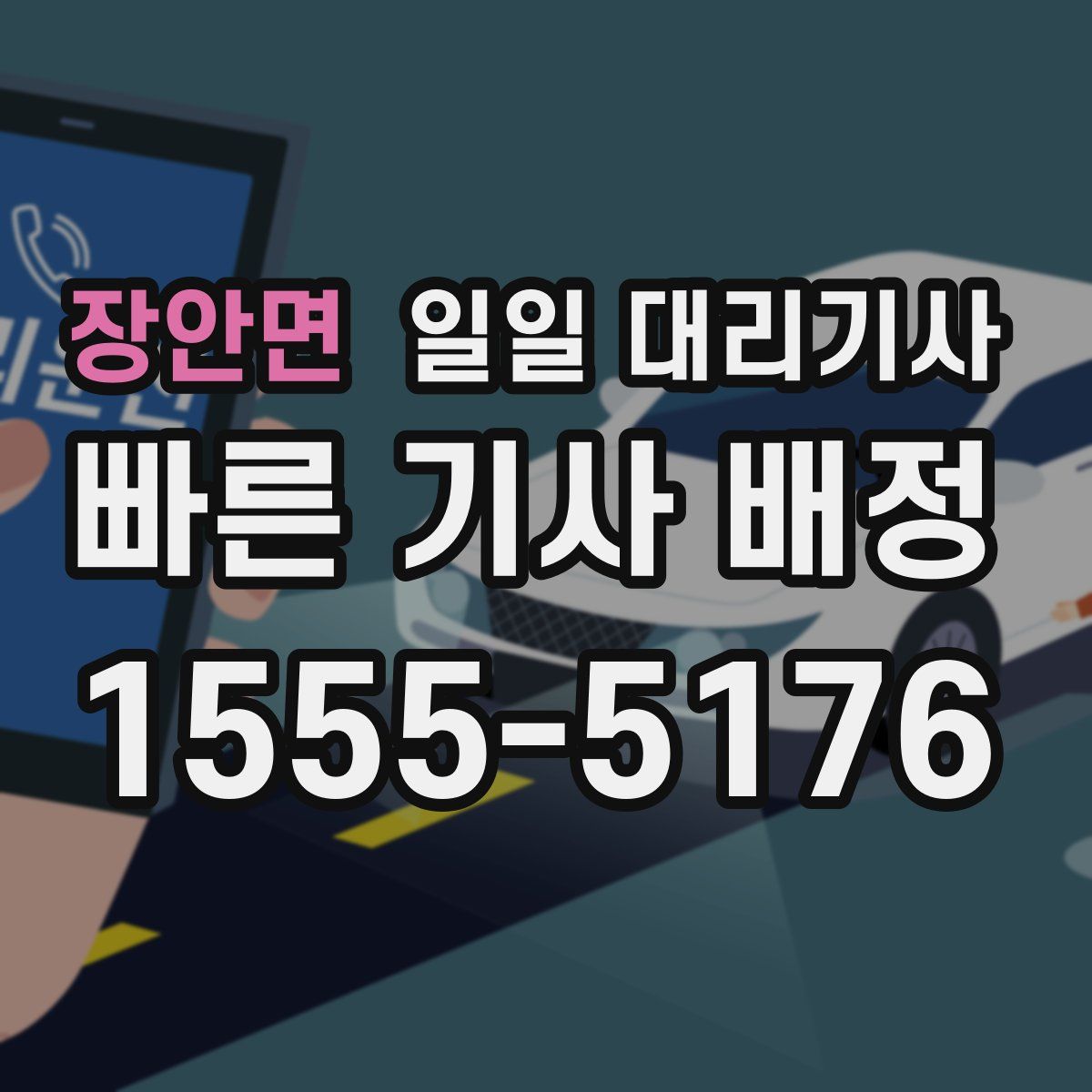 장안면 일일 대리기사