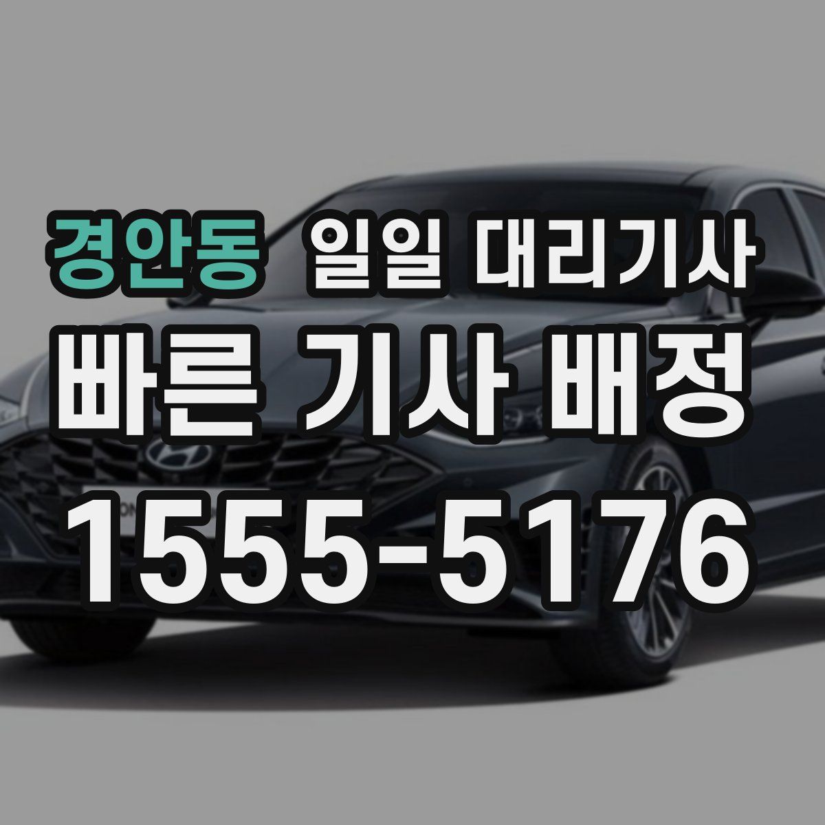 경안동 일일 대리기사