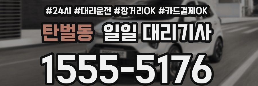 탄벌동 일일 대리기사