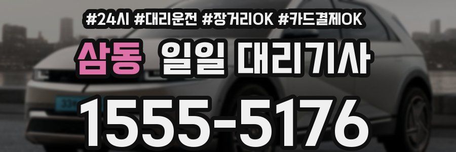 삼동 일일 대리기사