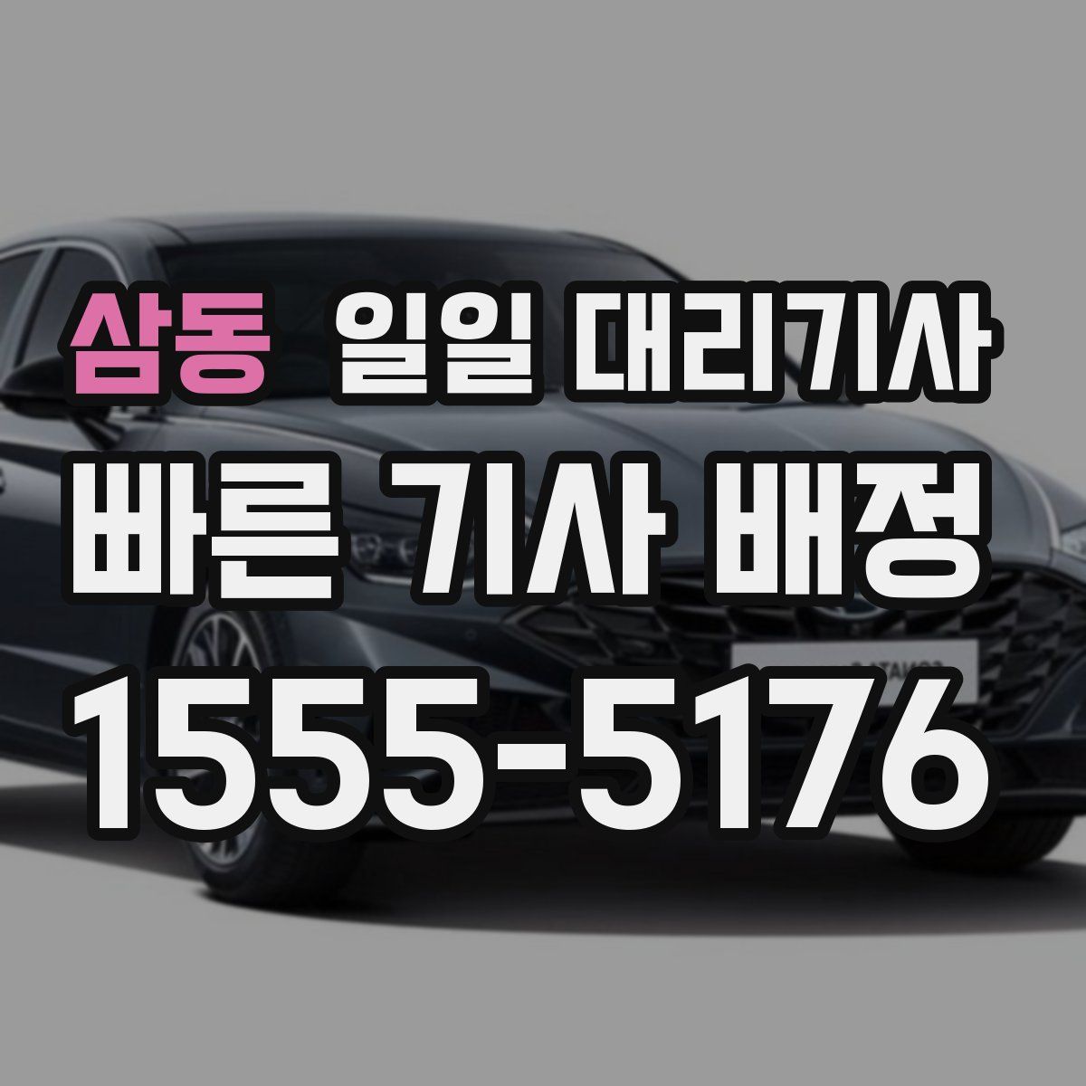 삼동 일일 대리기사