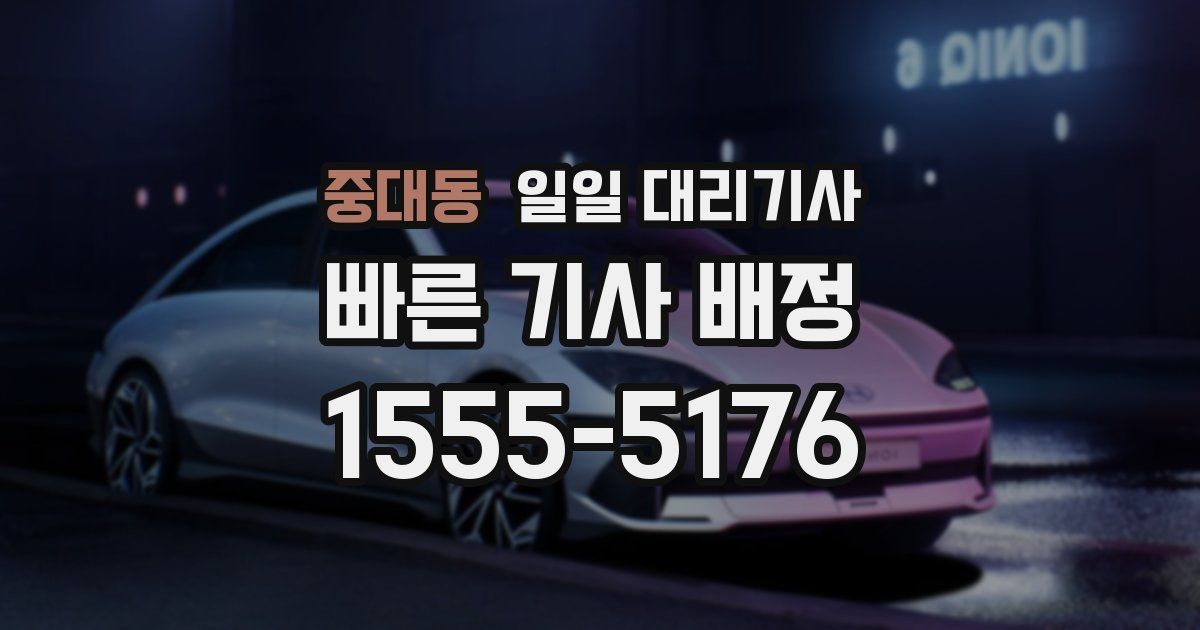 중대동 일일 대리기사