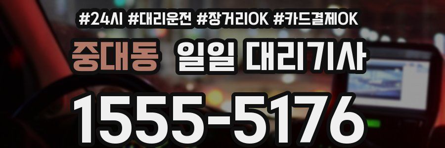 중대동 일일 대리기사