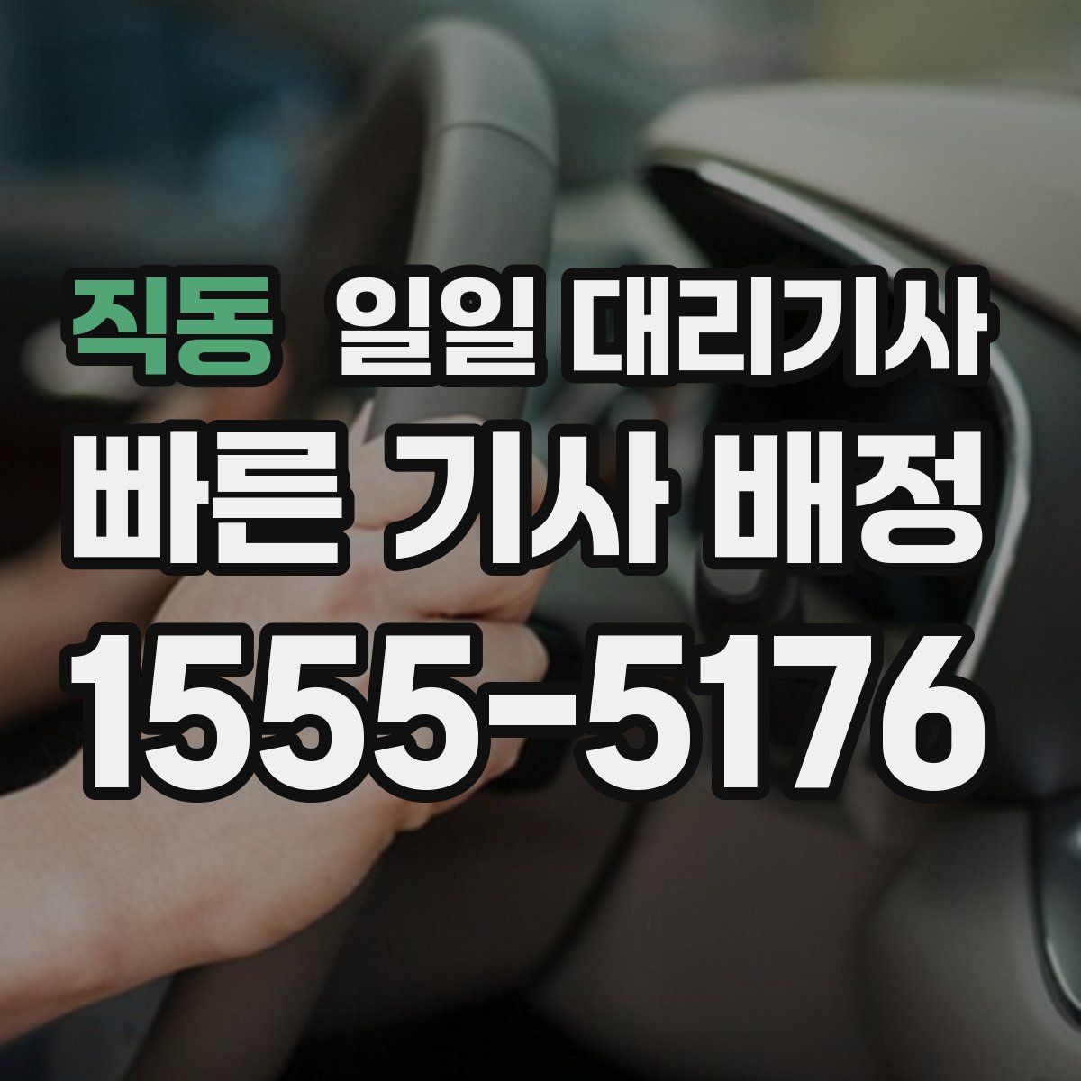 직동 일일 대리기사