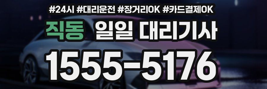 직동 일일 대리기사