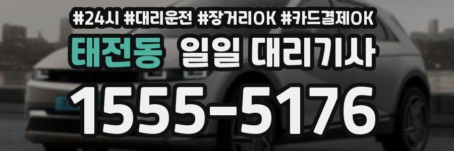 태전동 일일 대리기사