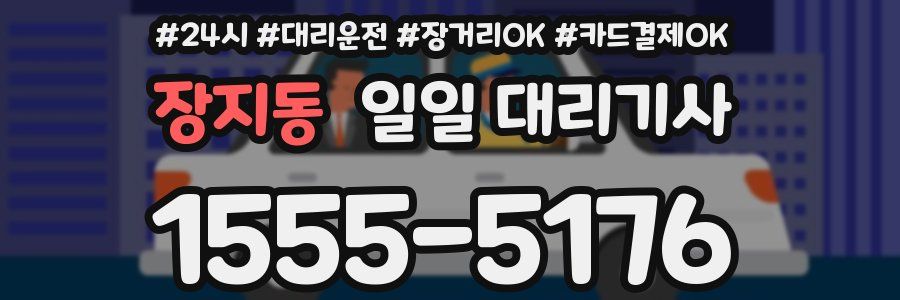 장지동 일일 대리기사