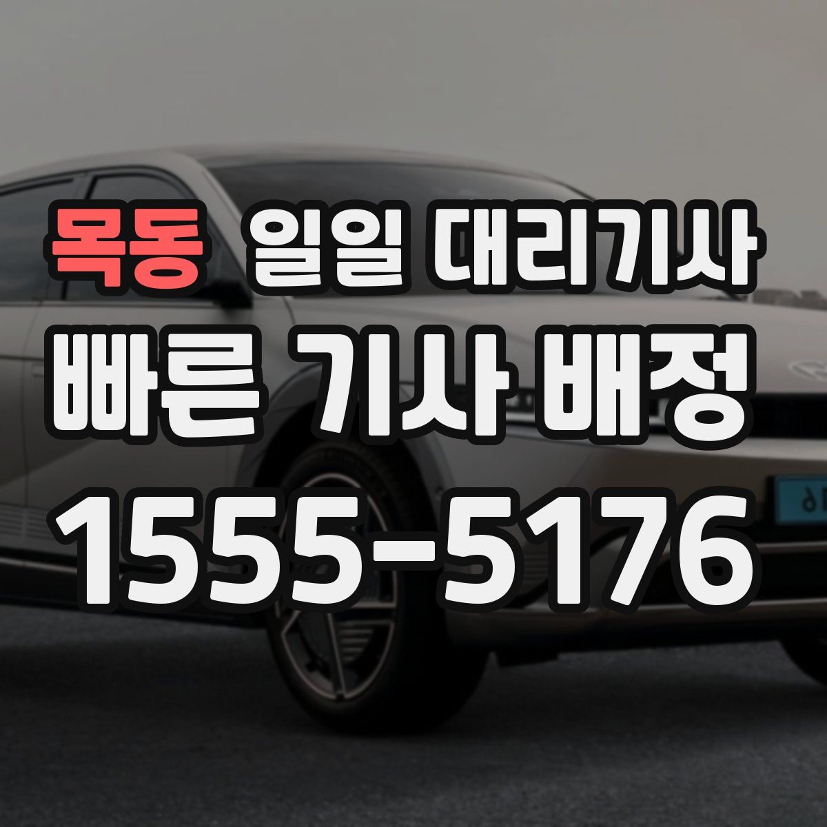 목동 일일 대리기사