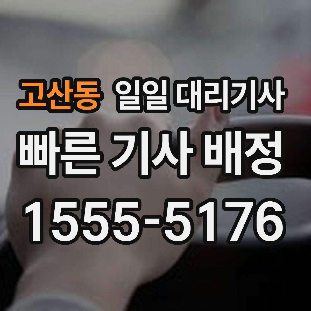 고산동 일일 대리기사