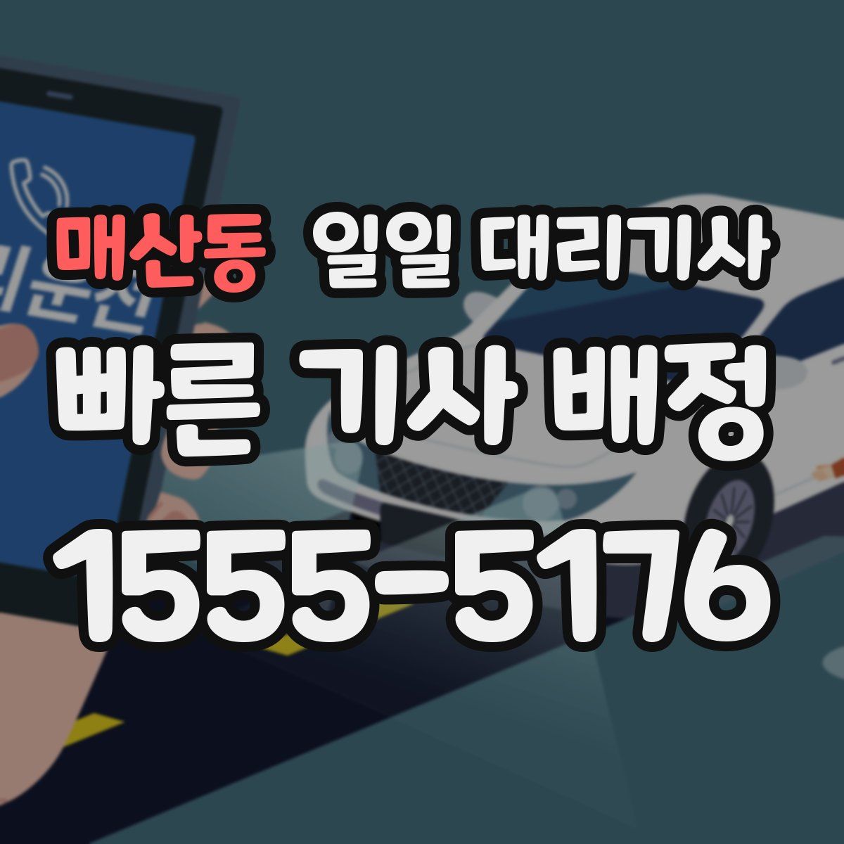 매산동 일일 대리기사