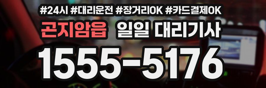 곤지암읍 일일 대리기사