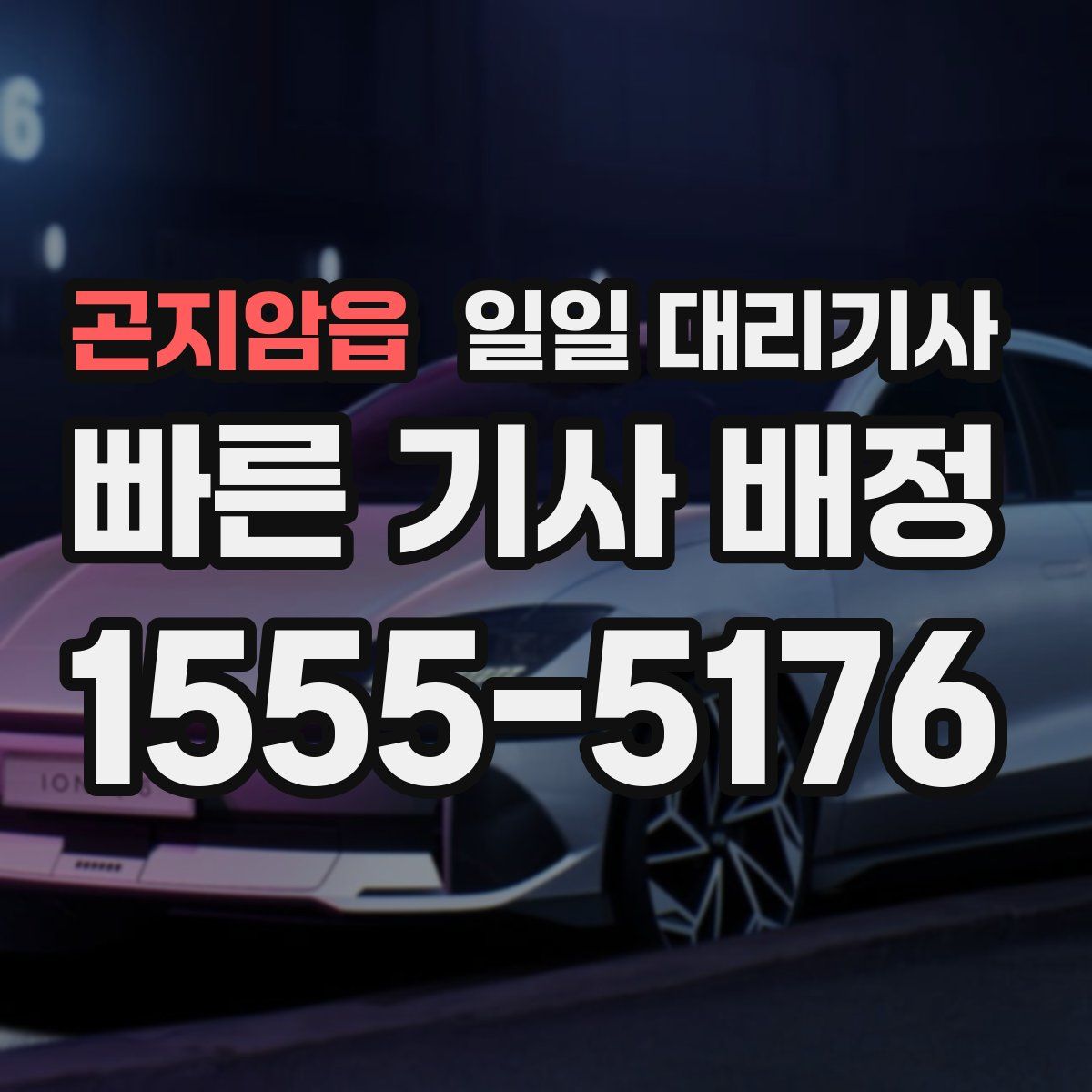 곤지암읍 일일 대리기사