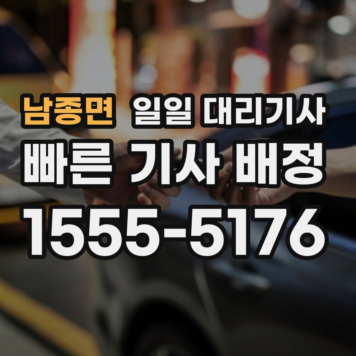 남종면 일일 대리기사