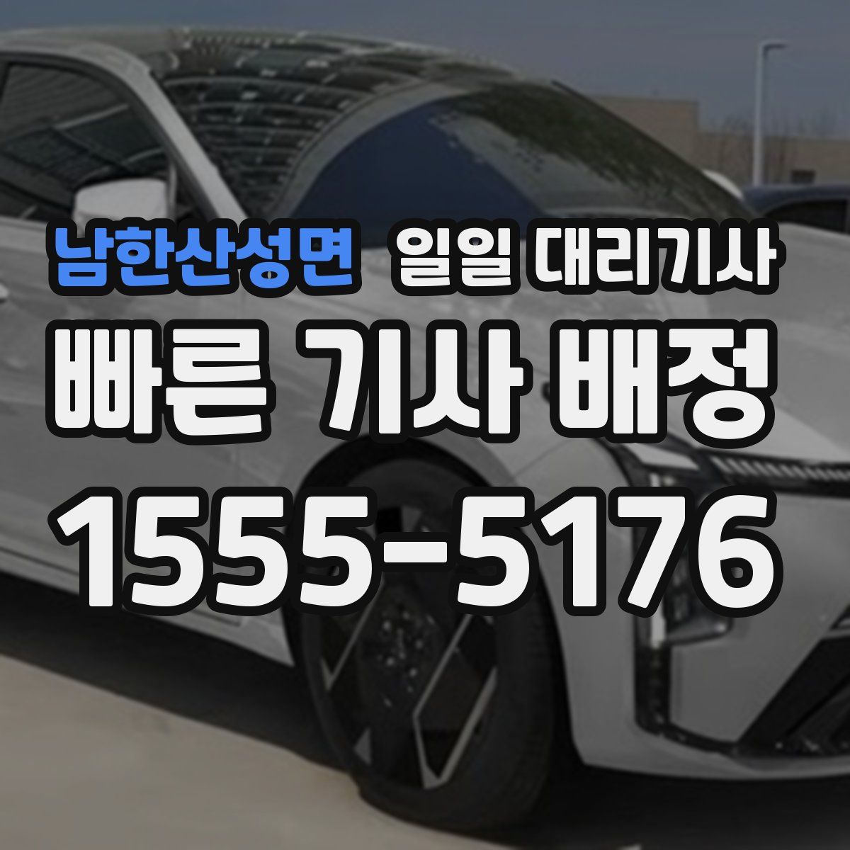 남한산성면 일일 대리기사