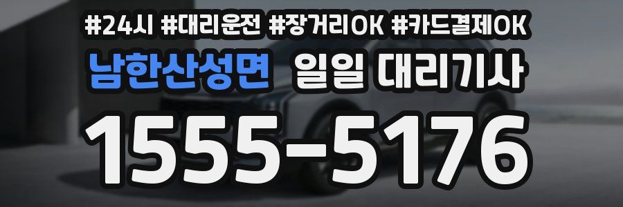 남한산성면 일일 대리기사