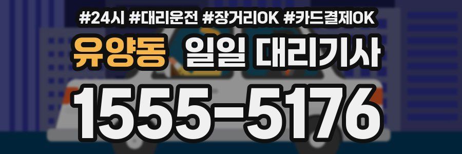 유양동 일일 대리기사