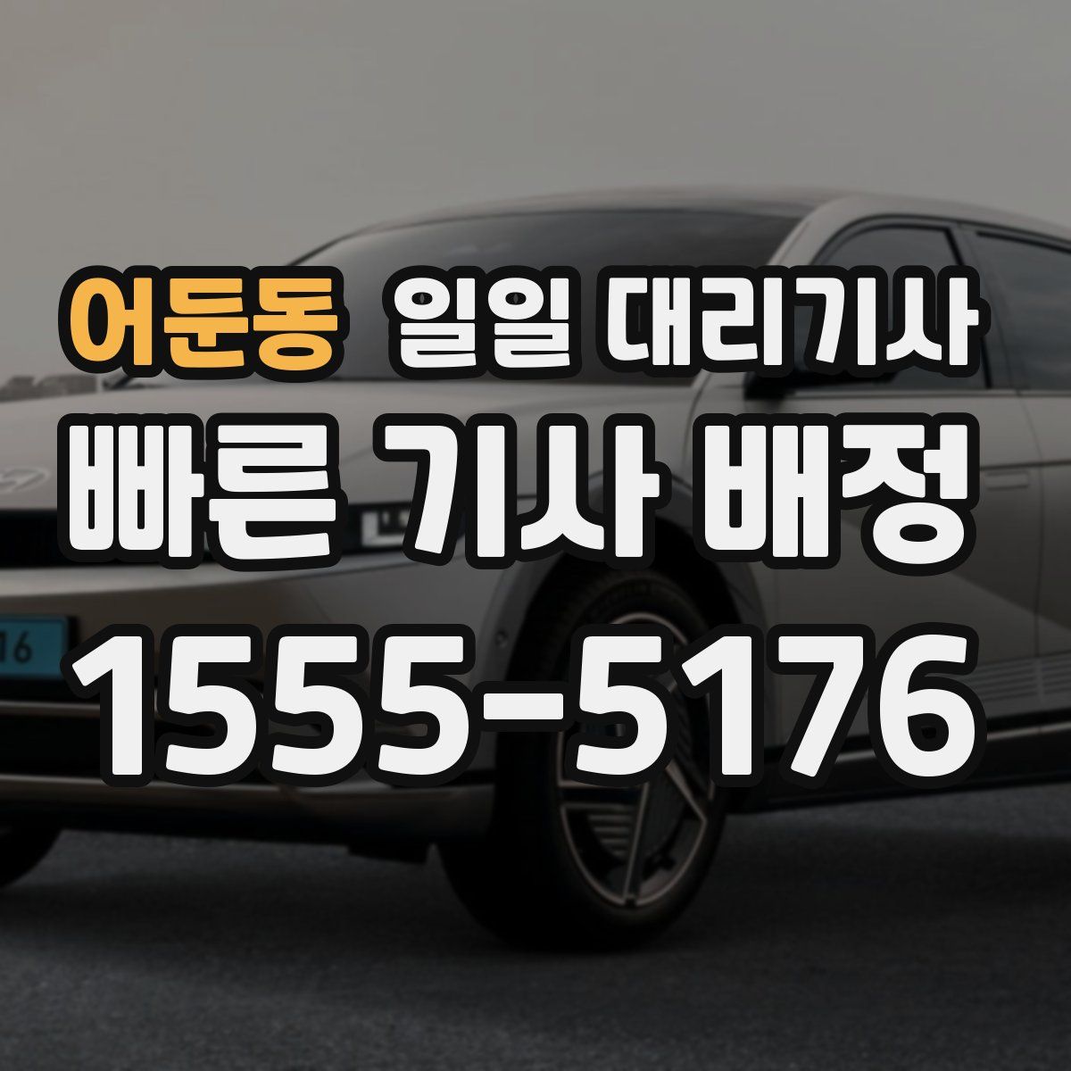 어둔동 일일 대리기사