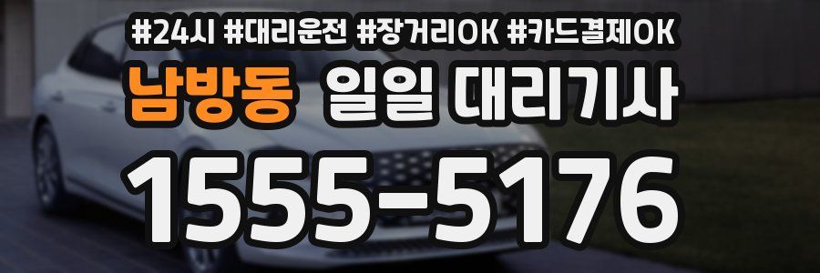 남방동 일일 대리기사